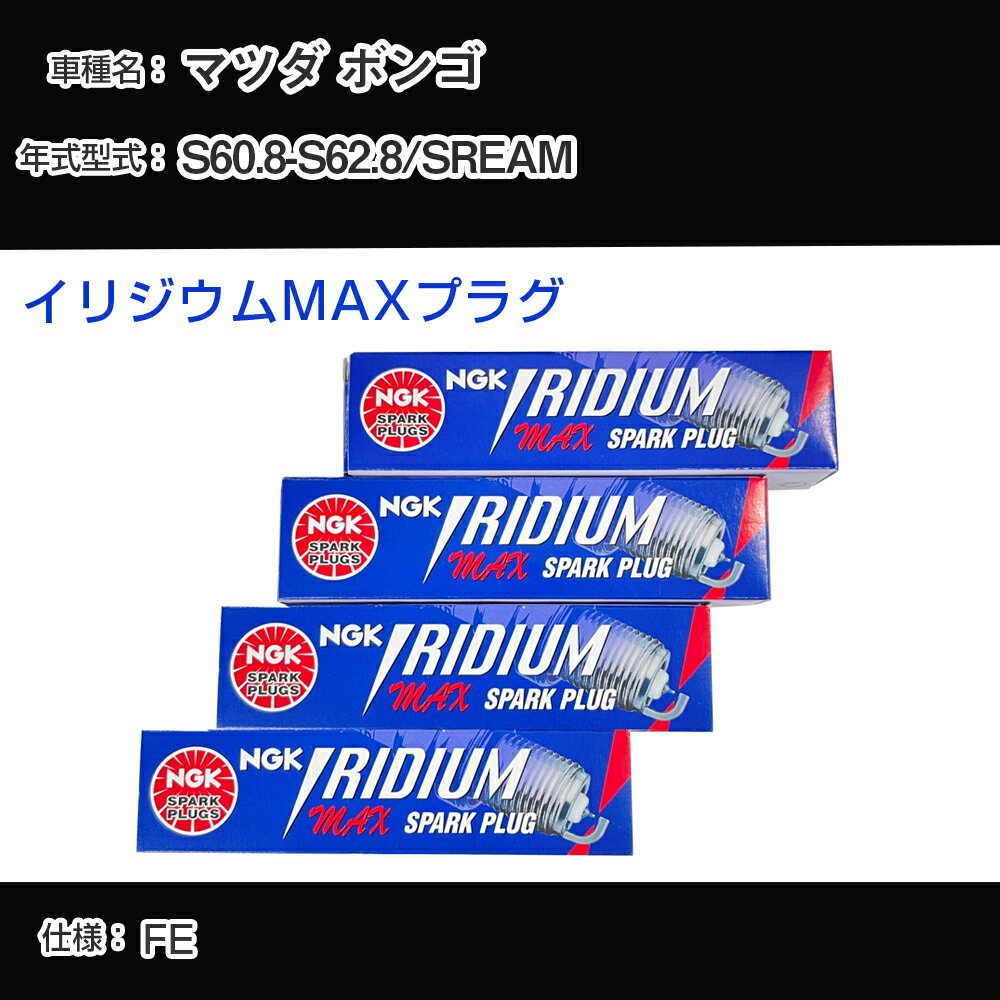マツダ ボンゴ SREAM スパークプラグ NGK S60.8-S62.8 イリジウムMAXプラグ BPR5EIX-P 【H04006】
