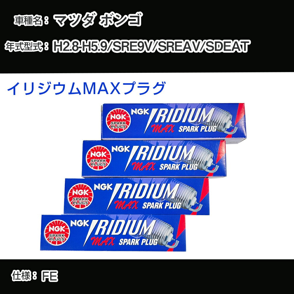 マツダ ボンゴ SRE9V/SREAV/SDEAT スパークプラグ NGK H2.8-H5.9 イリジウムMAXプラグ BPR5EIX-P 【H04006】