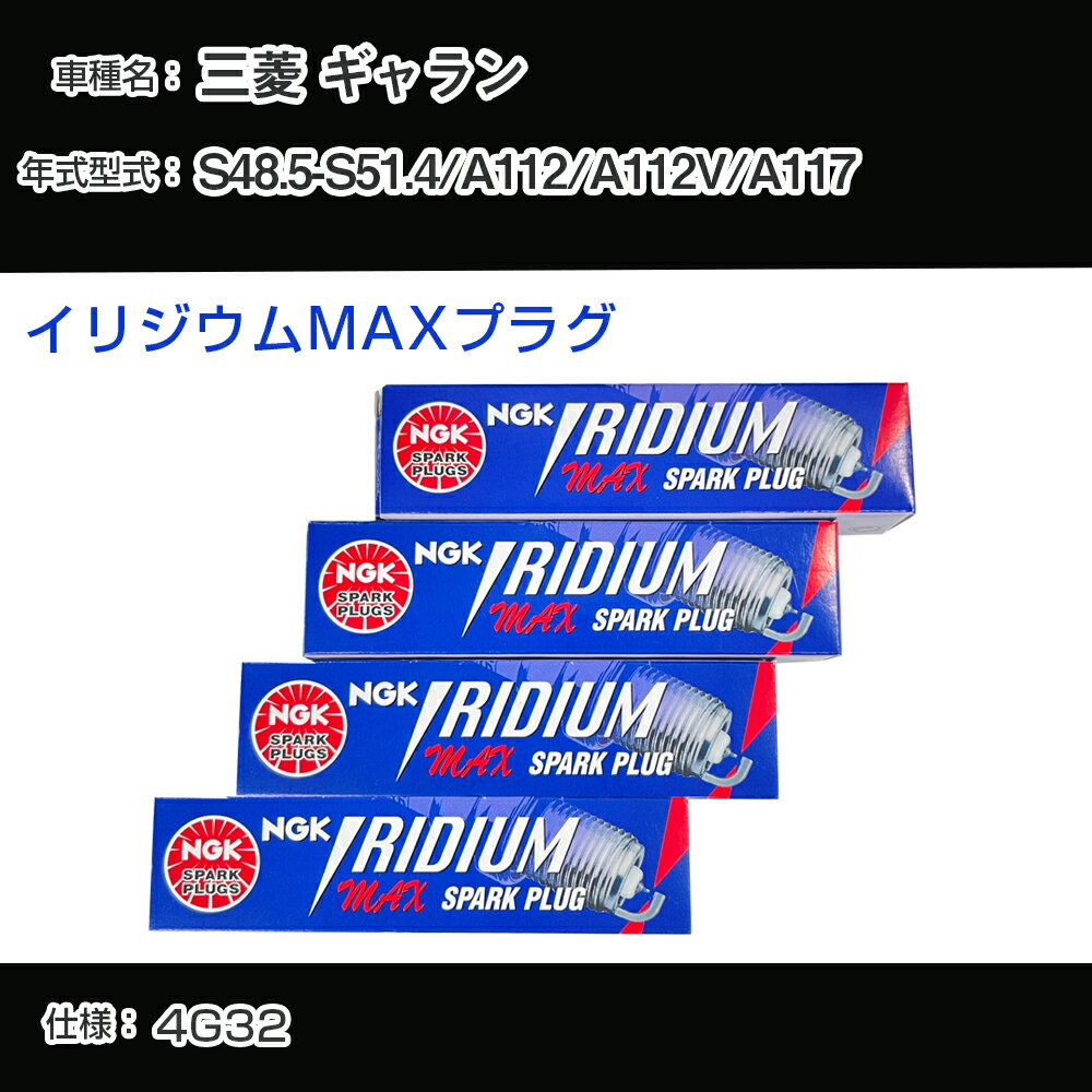 三菱 ギャラン A112/A112V/A117 スパークプラグ NGK S48.5-S51.4 イリジウムMAXプラグ BPR5EIX-P 【H04006】