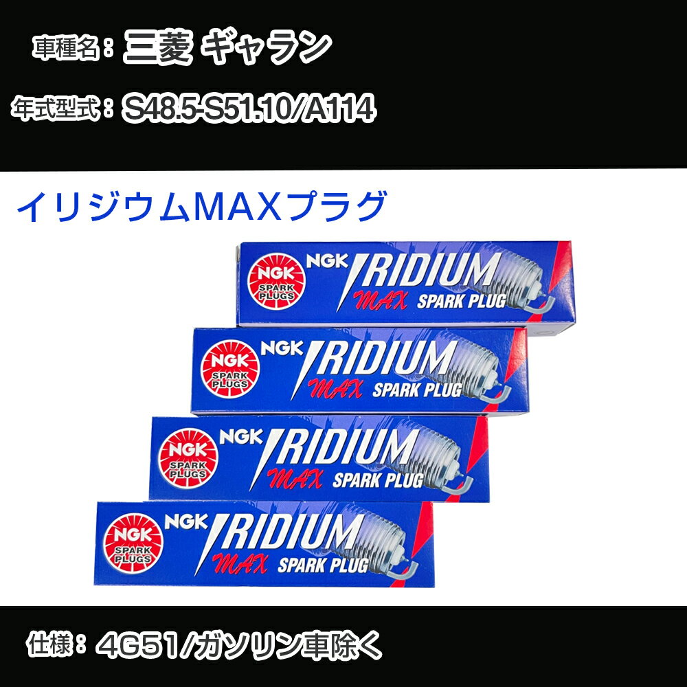 三菱 ギャラン A114 スパークプラグ NGK S48.5-S51.10 イリジウムMAXプラグ BPR5EIX-P 【H04006】
