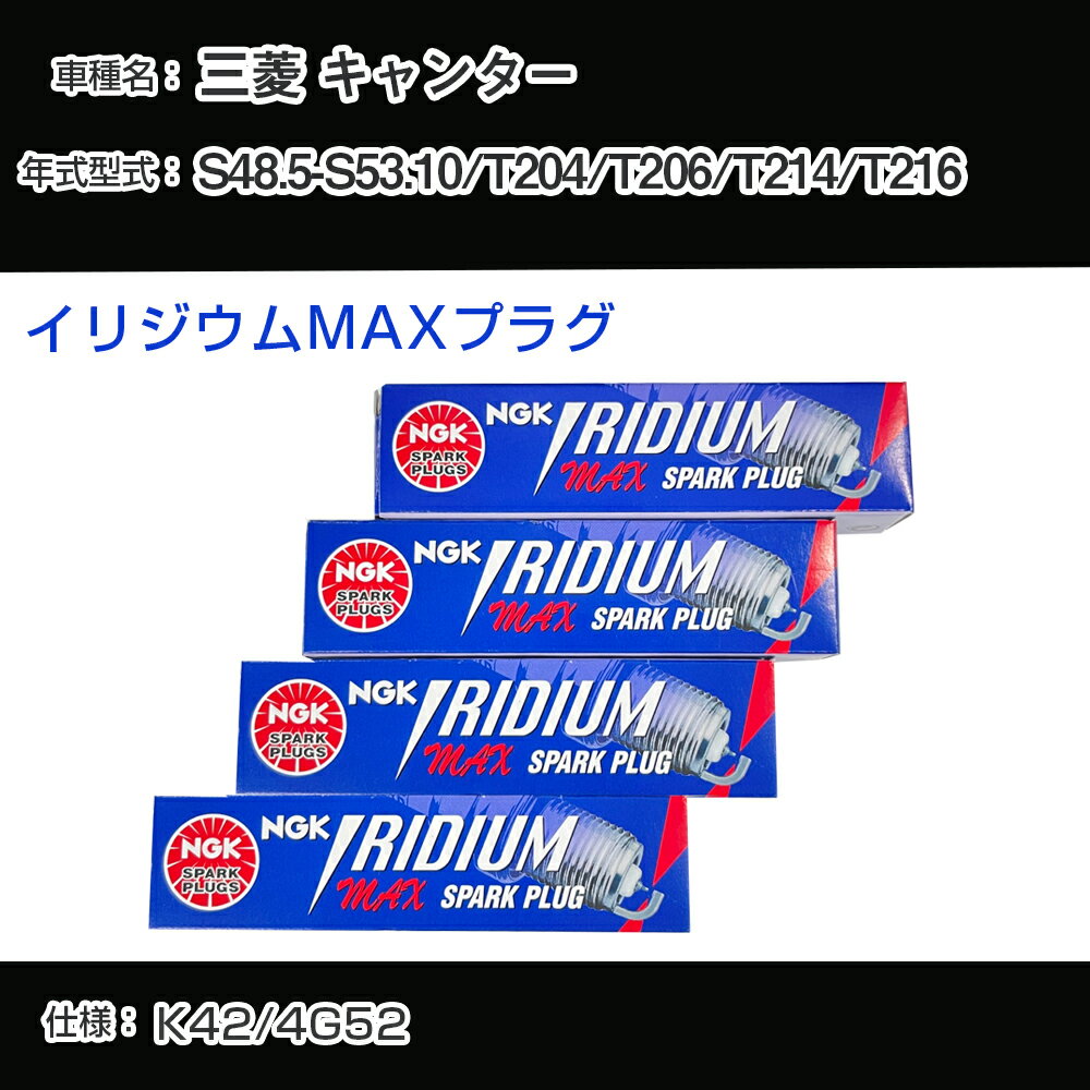 三菱 キャンター T204/T206/T214/T216 スパークプラグ NGK S48.5-S53.10 イリジウムMAXプラグ BPR5EIX-P 【H04006】