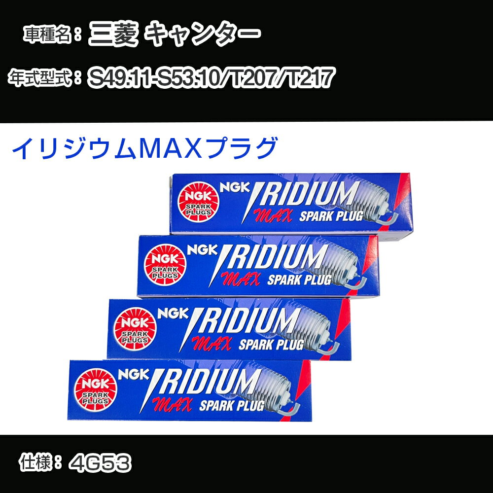 三菱 キャンター T207/T217 スパークプラグ NGK S49.11-S53.10 イリジウムMAXプラグ BPR5EIX-P 【H04006】