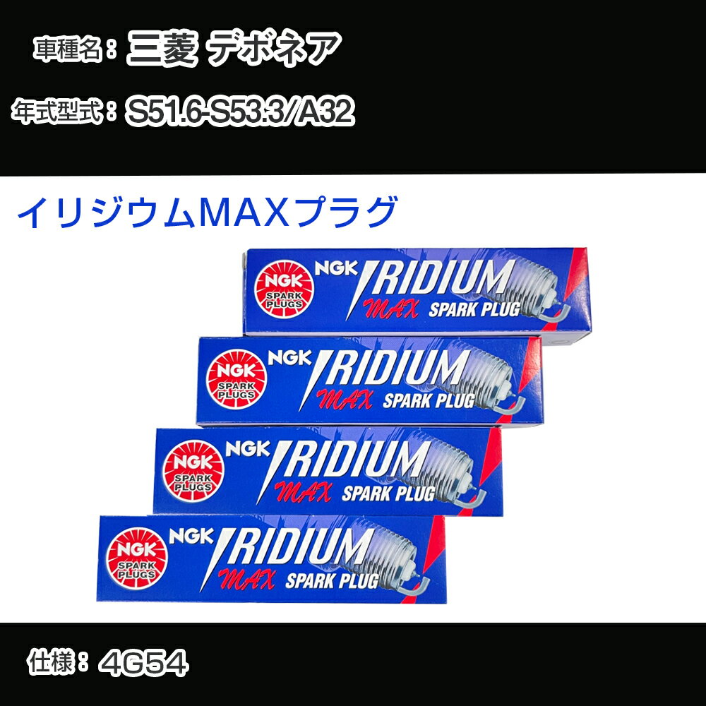 三菱 デボネア A32 スパークプラグ NGK S51.6-S53.3 イリジウムMAXプラグ BPR5EIX-P 【H04006】