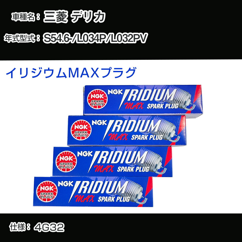 三菱 デリカ L034P/L032PV スパークプラグ NGK S54.6- イリジウムMAXプラグ BPR5EIX-P 【H04006】