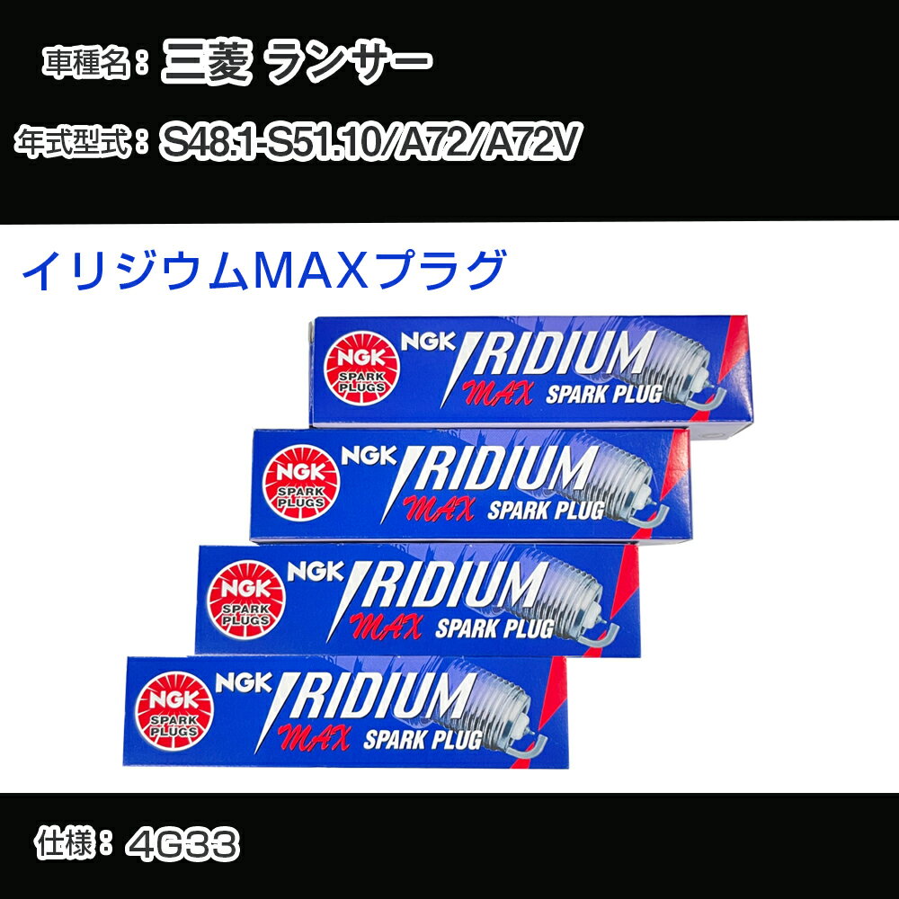 三菱 ランサー A72/A72V スパークプラグ NGK S48.1-S51.10 イリジウムMAXプラグ BPR5EIX-P 【H04006】
