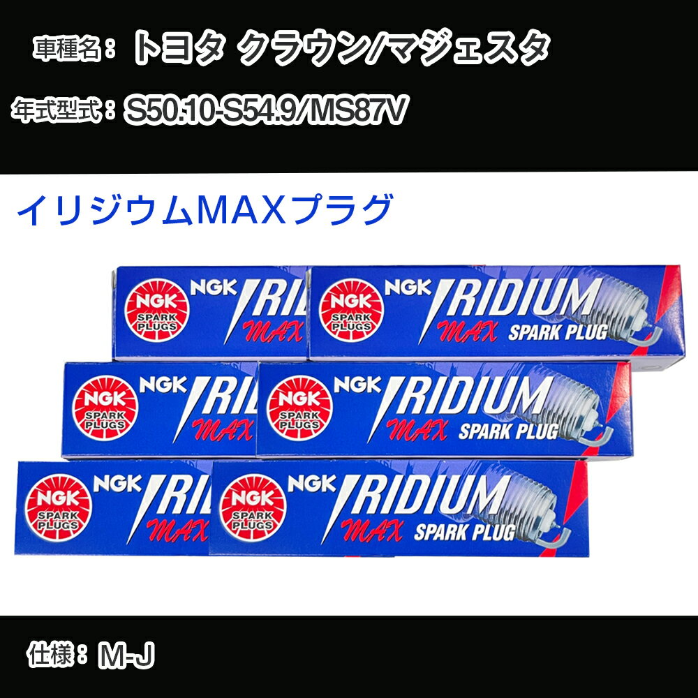 トヨタ クラウン/マジェスタ MS87V スパークプラグ NGK S50.10-S54.9 イリジウムMAXプラグ BPR5EIX-P 【H04006】