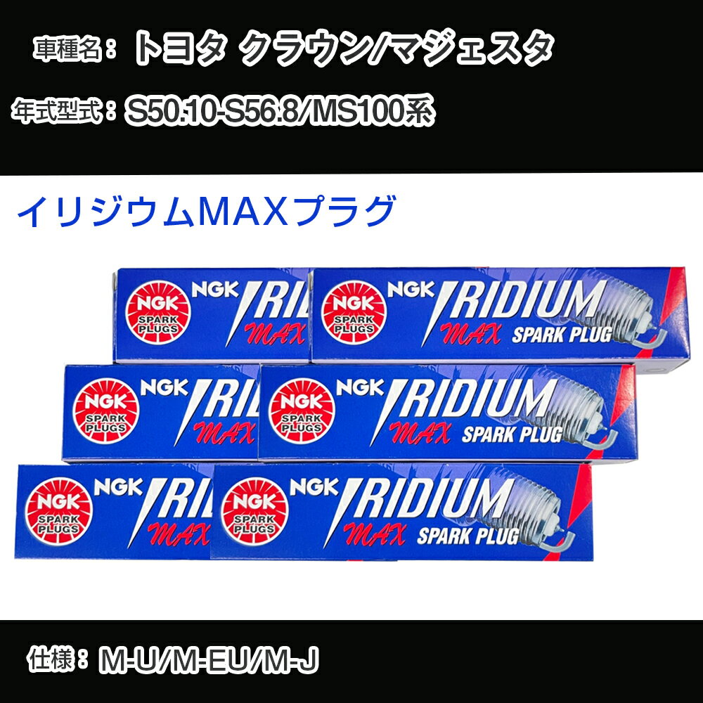 トヨタ クラウン/マジェスタ MS100系 スパークプラグ NGK S50.10-S56.8 イリジウムMAXプラグ BPR5EIX-P 【H04006】