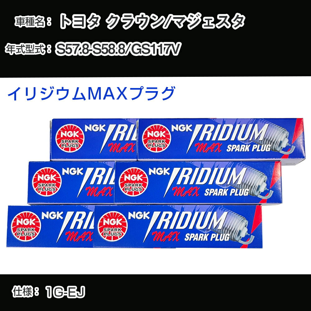 トヨタ クラウン/マジェスタ GS117V スパークプラグ NGK S57.8-S58.8 イリジウムMAXプラグ BPR5EIX-P 【H04006】