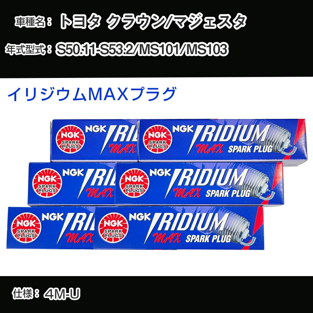 トヨタ クラウン/マジェスタ MS101/MS103 スパークプラグ NGK S50.11-S53.2 イリジウムMAXプラグ BPR5EIX-P 【H04006】