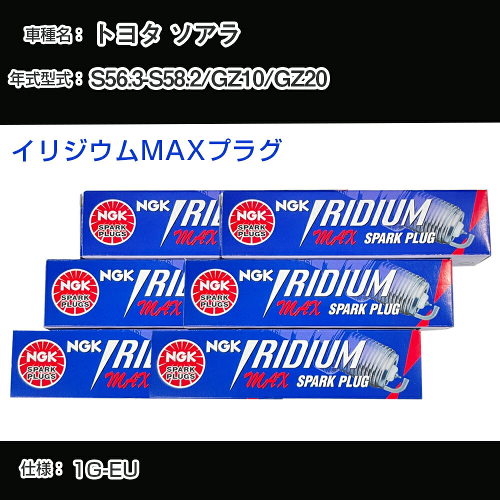 トヨタ ソアラ GZ10/GZ20 スパークプラグ NGK S56.3-S58.2 イリジウムMAXプラグ BPR5EIX-P 【H04006】