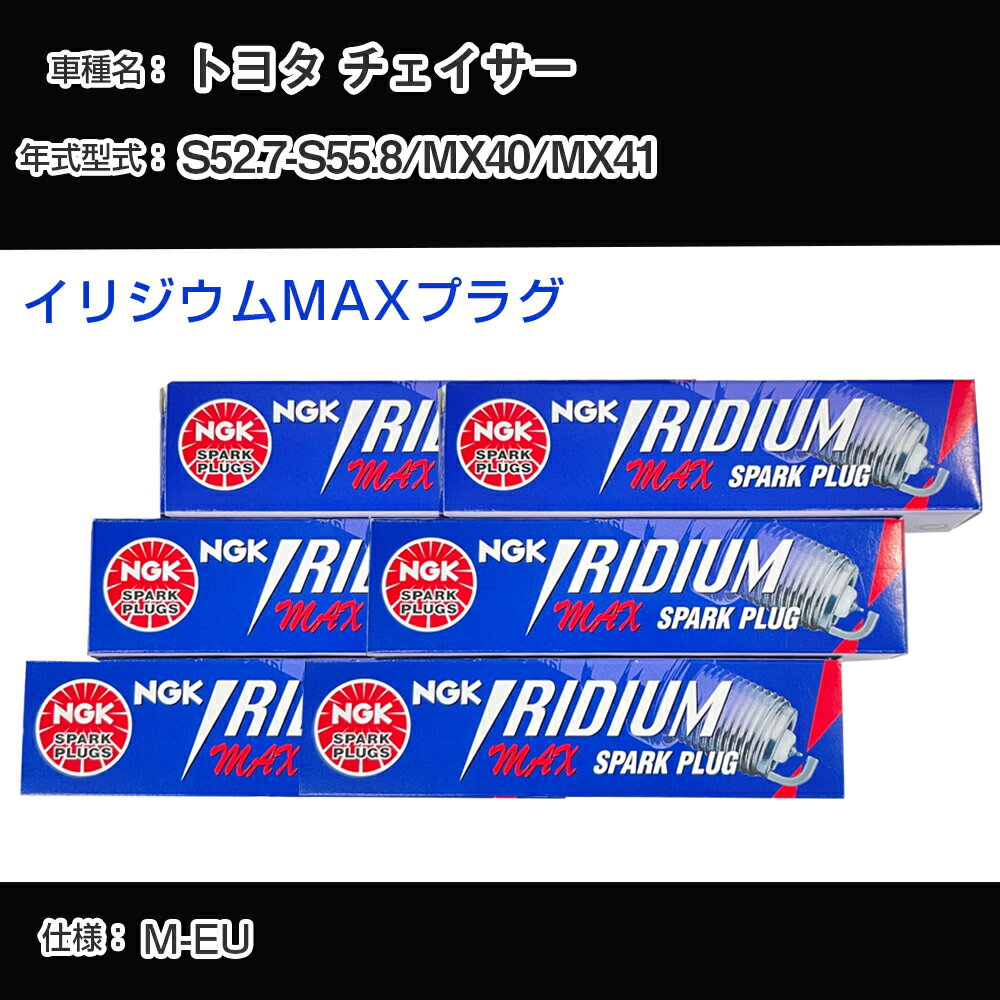 トヨタ チェイサー MX40/MX41 スパークプラグ NGK S52.7-S55.8 イリジウムMAXプラグ BPR5EIX-P 【H04006】