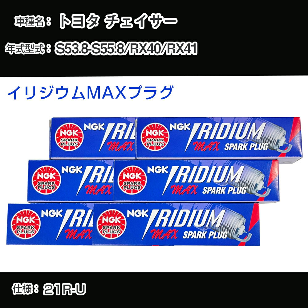 トヨタ チェイサー RX40/RX41 スパークプラグ NGK S53.8-S55.8 イリジウムMAXプラグ BPR5EIX-P 【H04006】