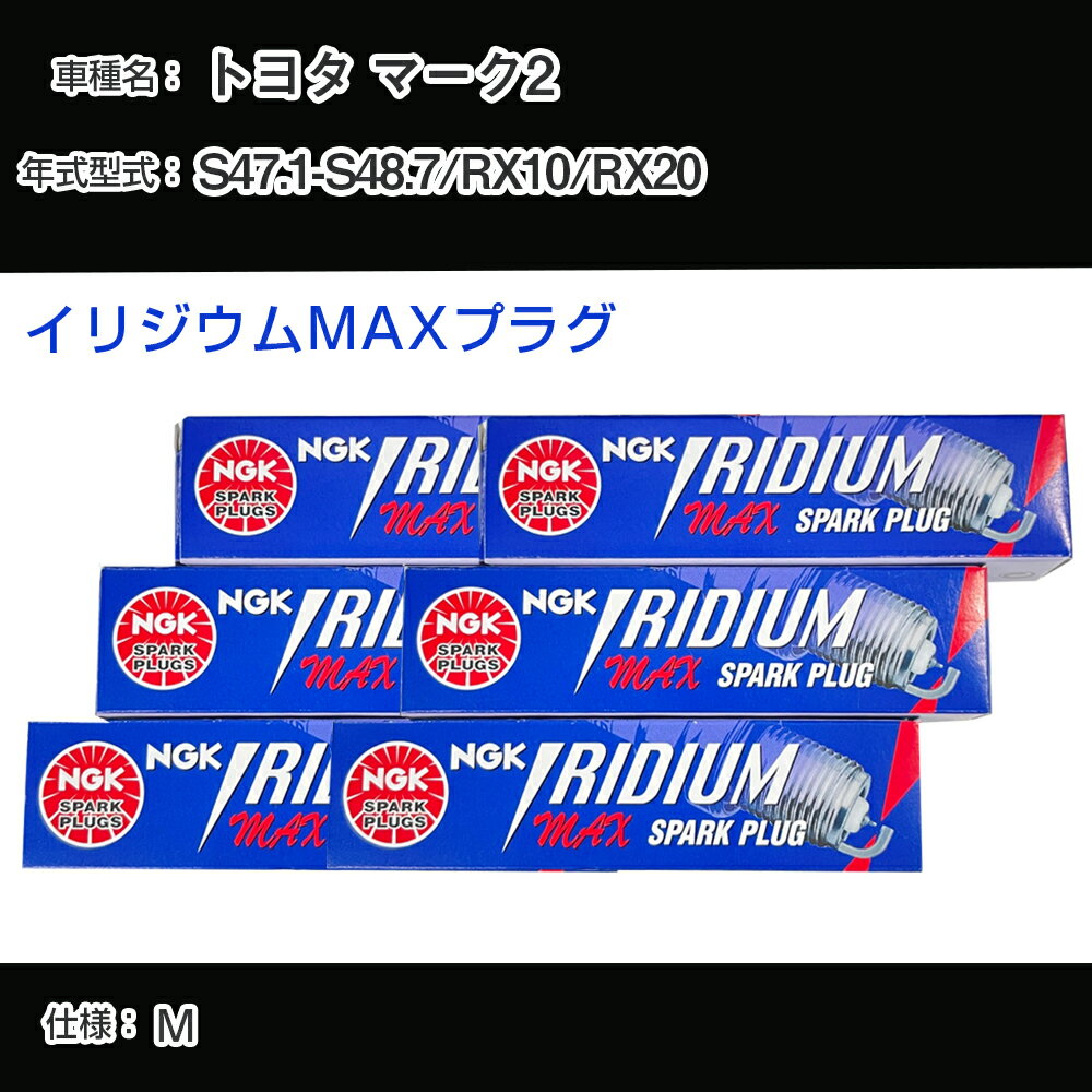 トヨタ マーク2 RX10/RX20 スパークプラグ NGK S47.1-S48.7 イリジウムMAXプラグ BPR5EIX-P 【H04006】