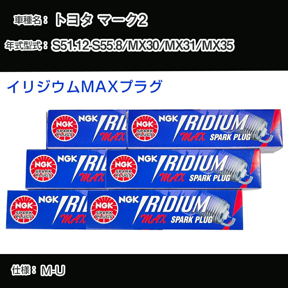 トヨタ マーク2 MX30/MX31/MX35 スパークプラグ NGK S51.12-S55.8 イリジウムMAXプラグ BPR5EIX-P 【H04006】