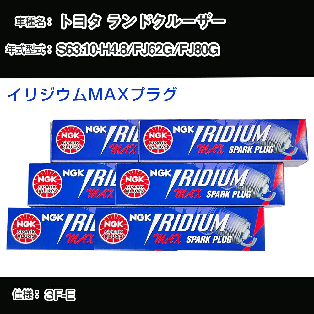 トヨタ ランドクルーザー FJ62G/FJ80G スパークプラグ NGK S63.10-H4.8 イリジウムMAXプラグ BPR5EIX-P 【H04006】