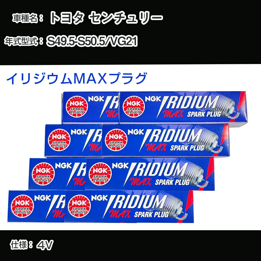 トヨタ センチュリー VG21 スパークプラグ NGK S49.5-S50.5 イリジウムMAXプラグ BPR5EIX-P 【H04006】
