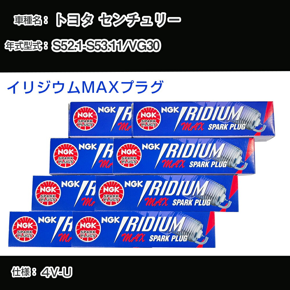 トヨタ センチュリー VG30 スパークプラグ NGK S52.1-S53.11 イリジウムMAXプラグ BPR5EIX-P 【H04006】