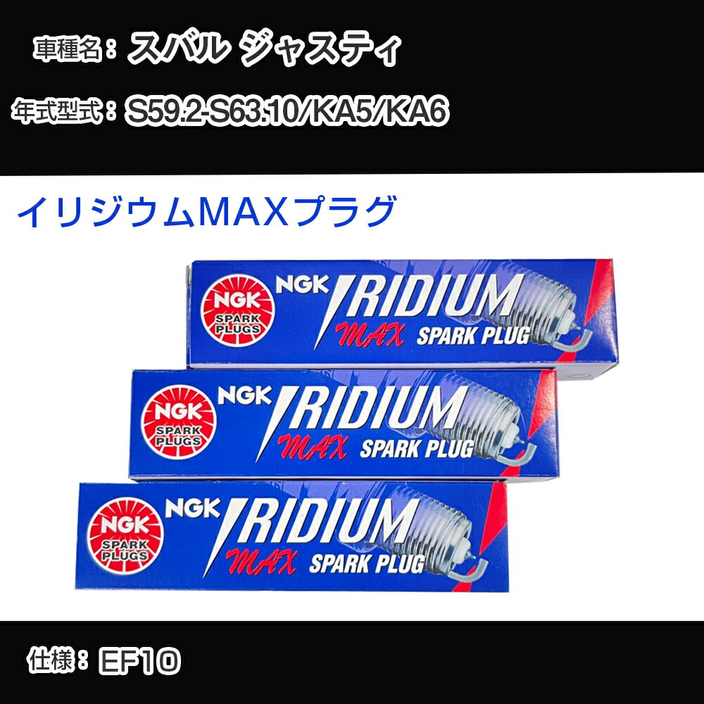 スバル ジャスティ KA5/KA6 スパークプラグ NGK S59.2-S63.10 イリジウムMAXプラグ BPR6EIX-11P 【H04006】