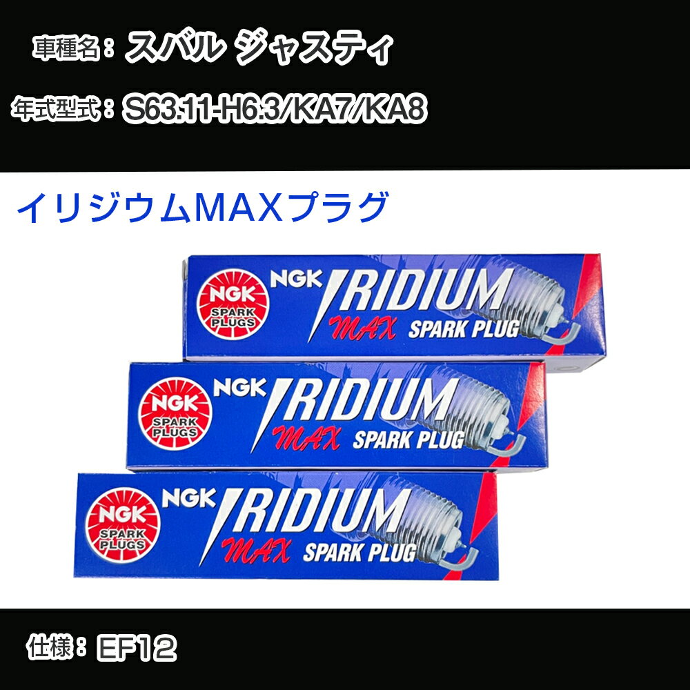 スバル ジャスティ KA7/KA8 スパークプラグ NGK S63.11-H6.3 イリジウムMAXプラグ BPR6EIX-11P 【H04006】