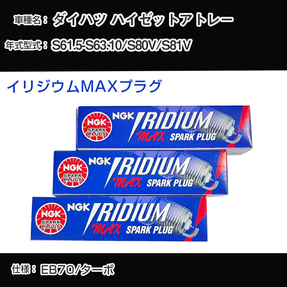 ダイハツ ハイゼットアトレー S80V/S81V スパークプラグ NGK S61.5-S63.10 イリジウムMAXプラグ BPR6EIX-11P 【H04006】