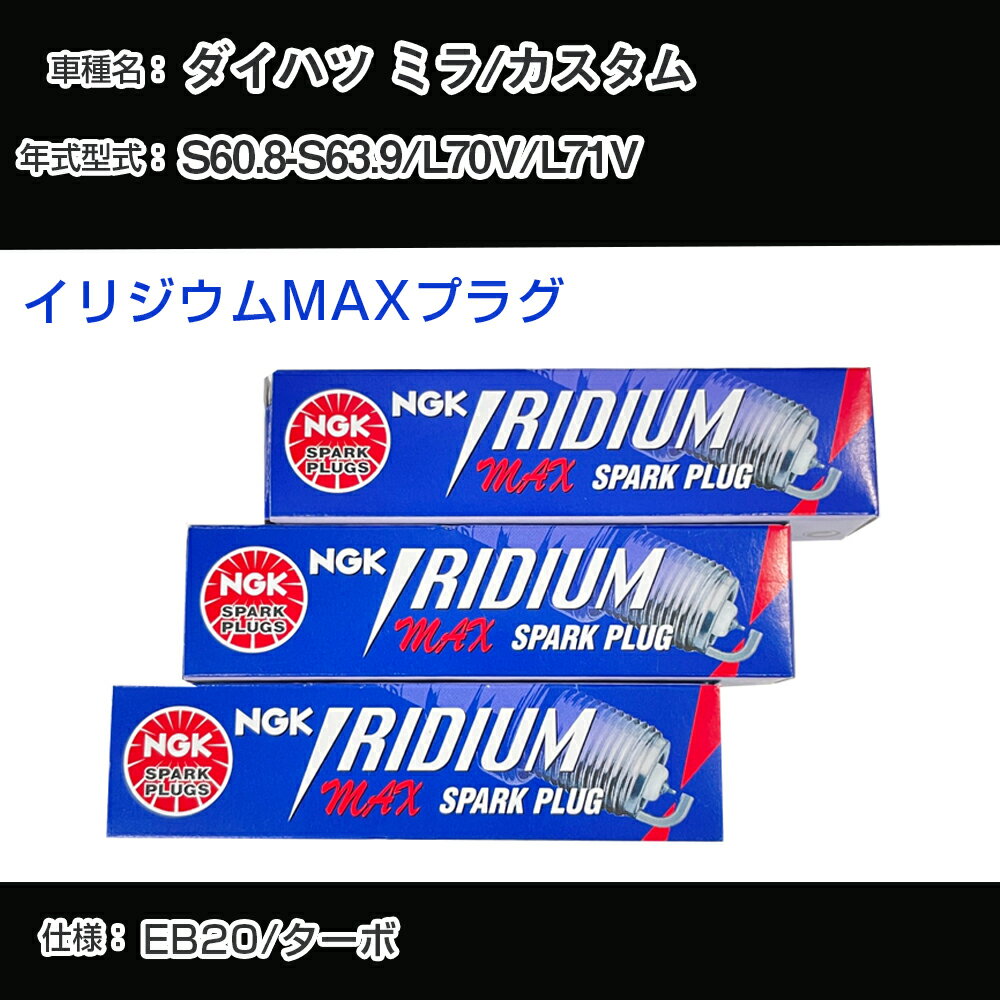 ダイハツ ミラ/カスタム L70V/L71V スパークプラグ NGK S60.8-S63.9 イリジウムMAXプラグ BPR6EIX-11P 【H04006】