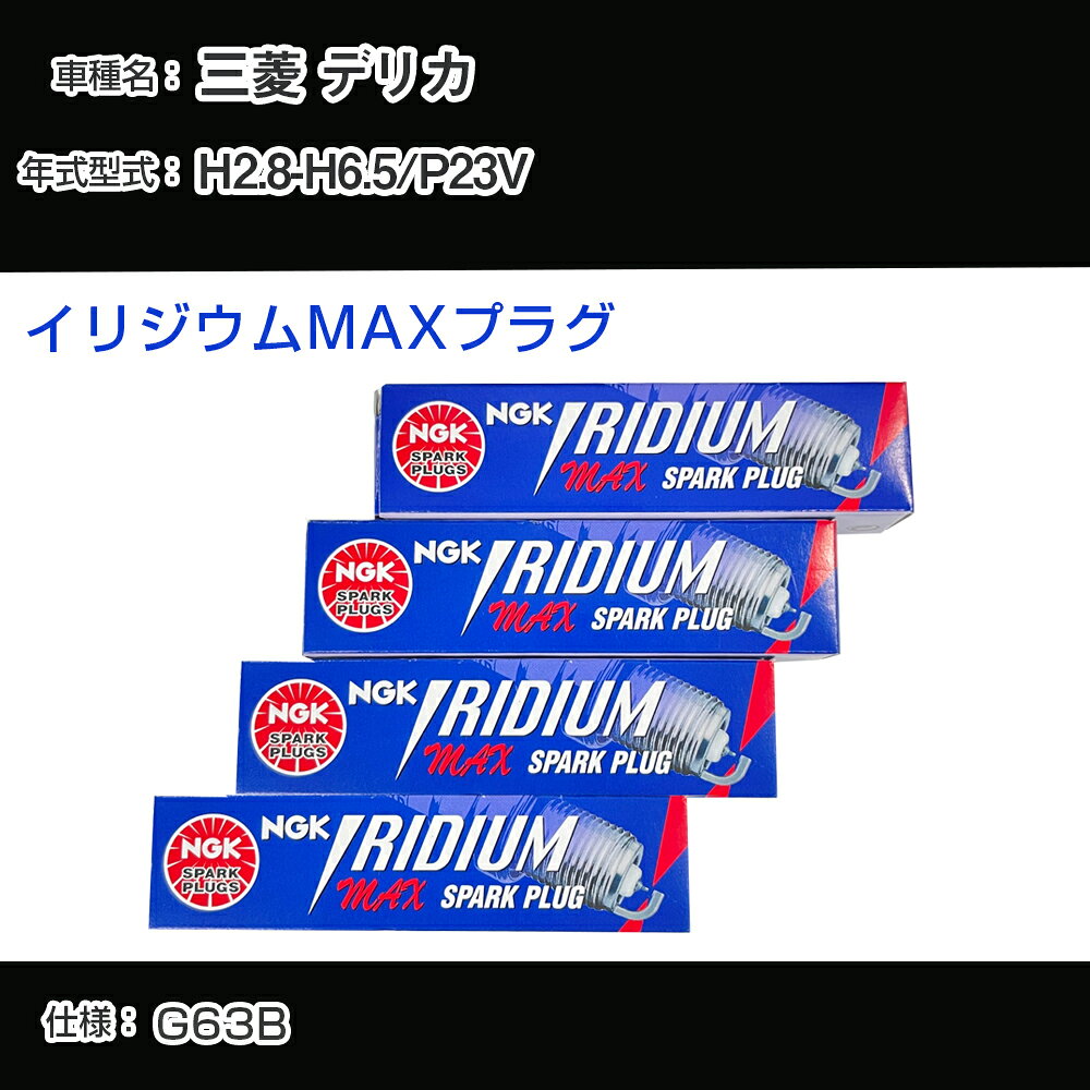 三菱 デリカ P23V スパークプラグ NGK H2.8-H6.5 イリジウムMAXプラグ BPR6EIX-11P 【H04006】