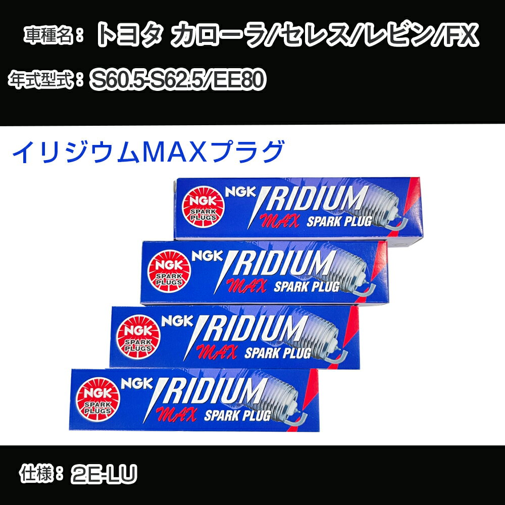 トヨタ カローラ/セレス/レビン/FX EE80 スパークプラグ NGK S60.5-S62.5 イリジウムMAXプラグ BPR6EIX-11P 【H04006】