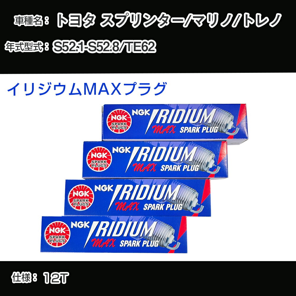 トヨタ スプリンター/マリノ/トレノ TE62 スパークプラグ NGK S52.1-S52.8 イリジウムMAXプラグ BPR6EIX-11P 【H04006】