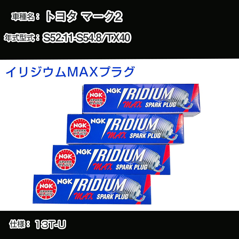 トヨタ マーク2 TX40 スパークプラグ NGK S52.11-S54.8 イリジウムMAXプラグ BPR6EIX-11P 【H04006】