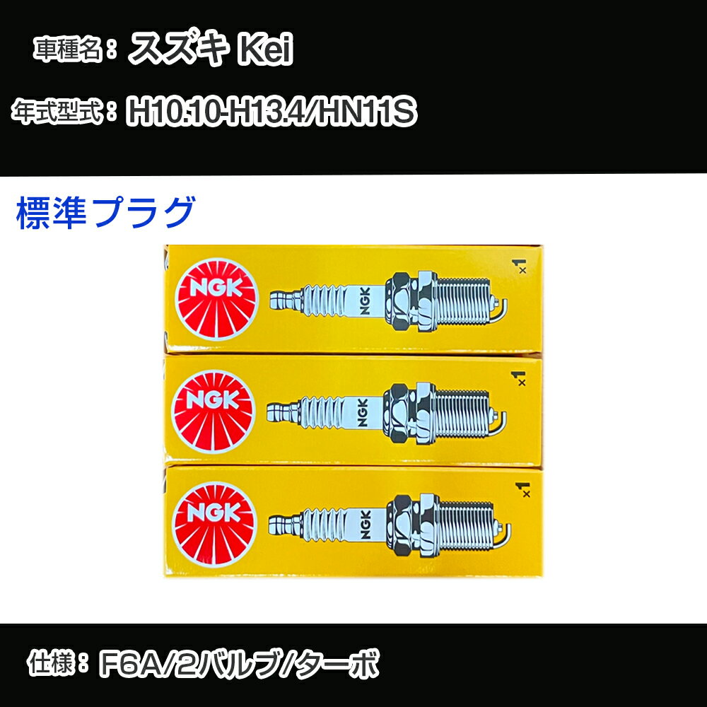 スズキ Kei HN11S スパークプラグ NGK H10.10-H13.4 標準プラグ BPR5E 【H04006】