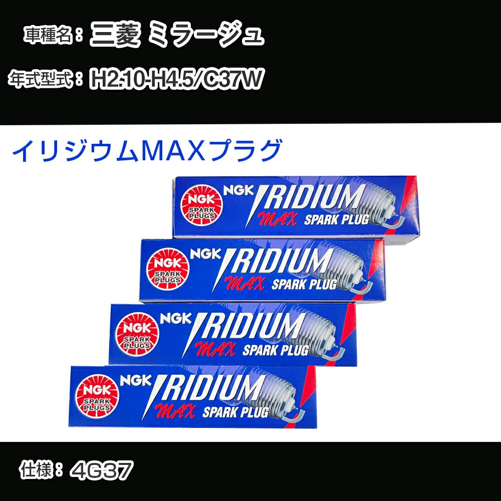 三菱 ミラージュ C37W スパークプラグ NGK H2.10-H4.5 イリジウムMAXプラグ BPR6EIX-11P 【H04006】