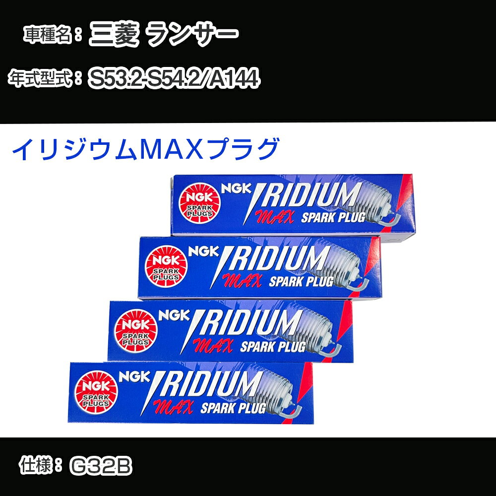 三菱 ランサー A144 スパークプラグ NGK S53.2-S54.2 イリジウムMAXプラグ BPR6EIX-11P 【H04006】