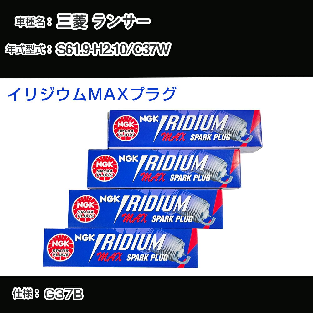 三菱 ランサー C37W スパークプラグ NGK S61.9-H2.10 イリジウムMAXプラグ BPR6EIX-11P 【H04006】