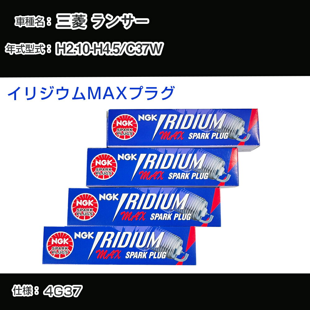 三菱 ランサー C37W スパークプラグ NGK H2.10-H4.5 イリジウムMAXプラグ BPR6EIX-11P 【H04006】