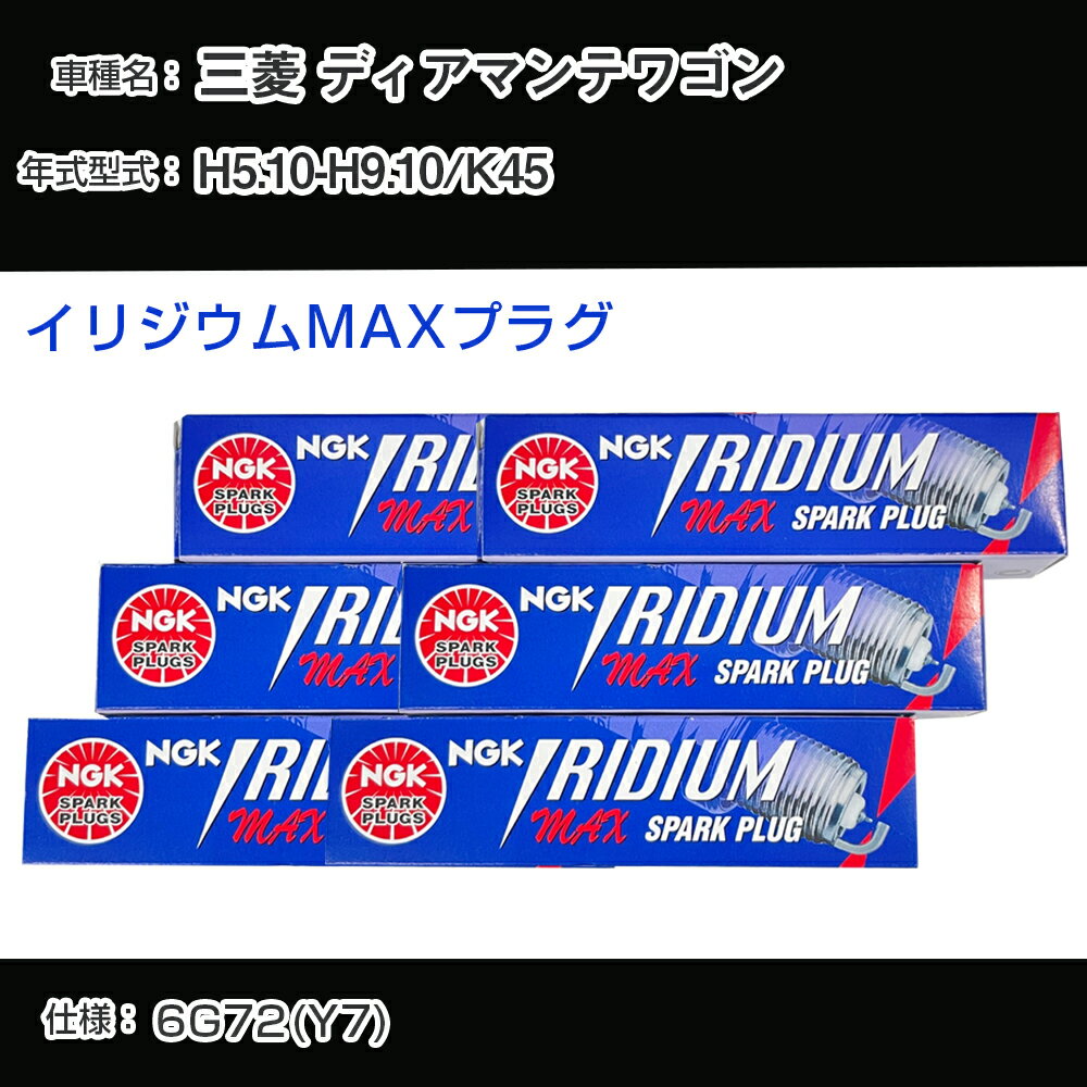 三菱 ディアマンテワゴン K45 スパークプラグ NGK H5.10-H9.10 イリジウムMAXプラグ BPR6EIX-11P 【H04006】