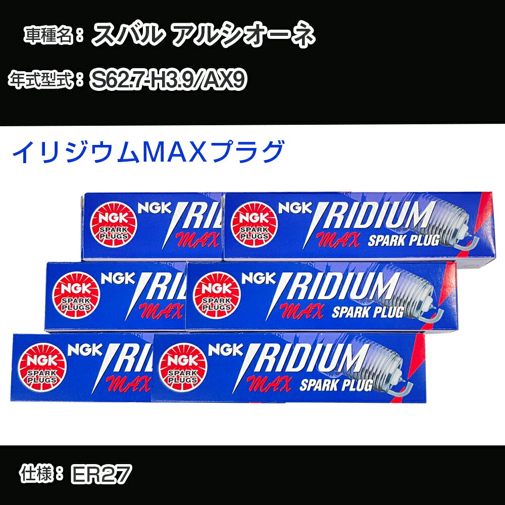 スバル アルシオーネ AX9 スパークプラグ NGK S62.7-H3.9 イリジウムMAXプラグ BPR6EIX-11P 【H04006】