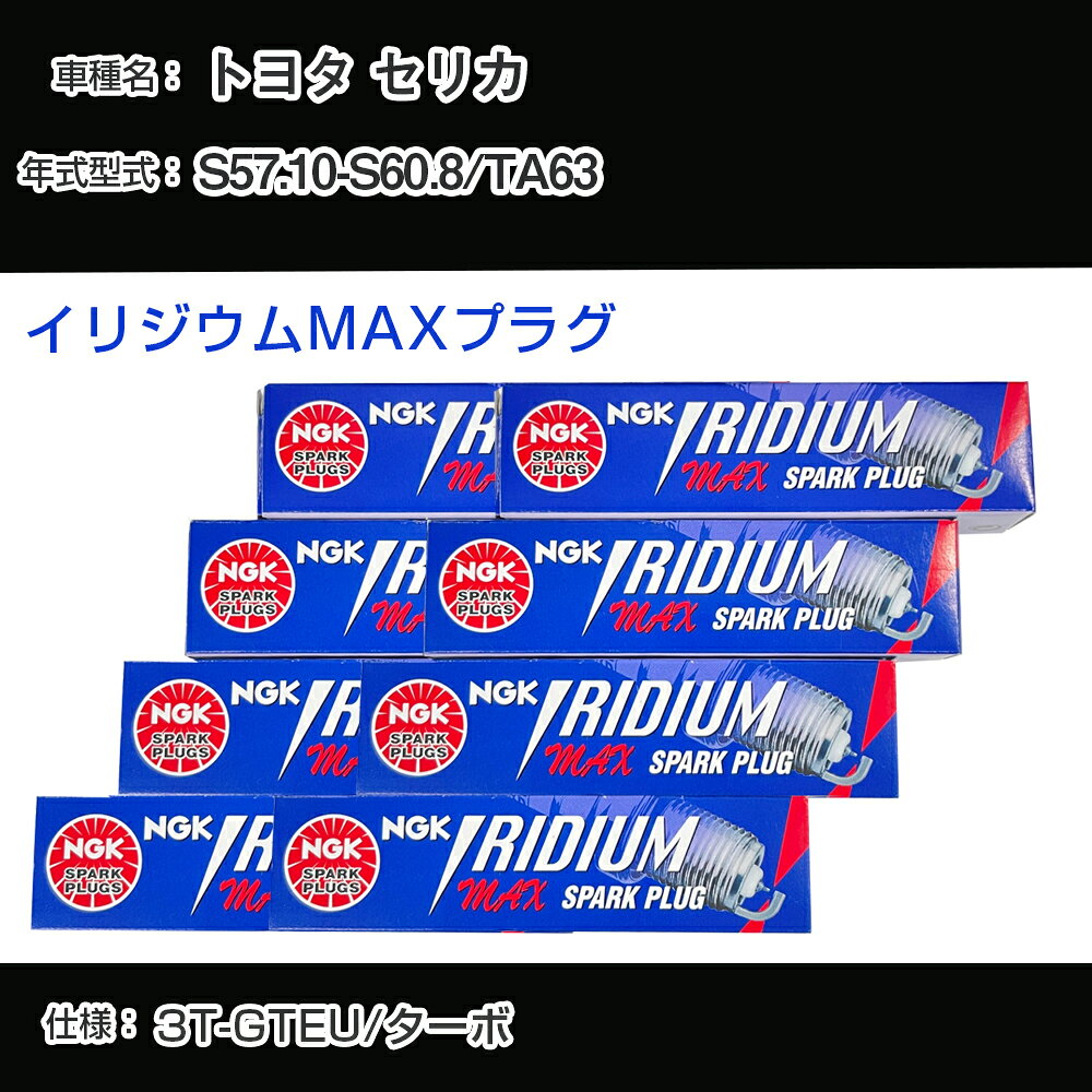 トヨタ セリカ TA63 スパークプラグ NGK S57.10-S60.8 イリジウムMAXプラグ BPR6EIX-11P 【H04006】