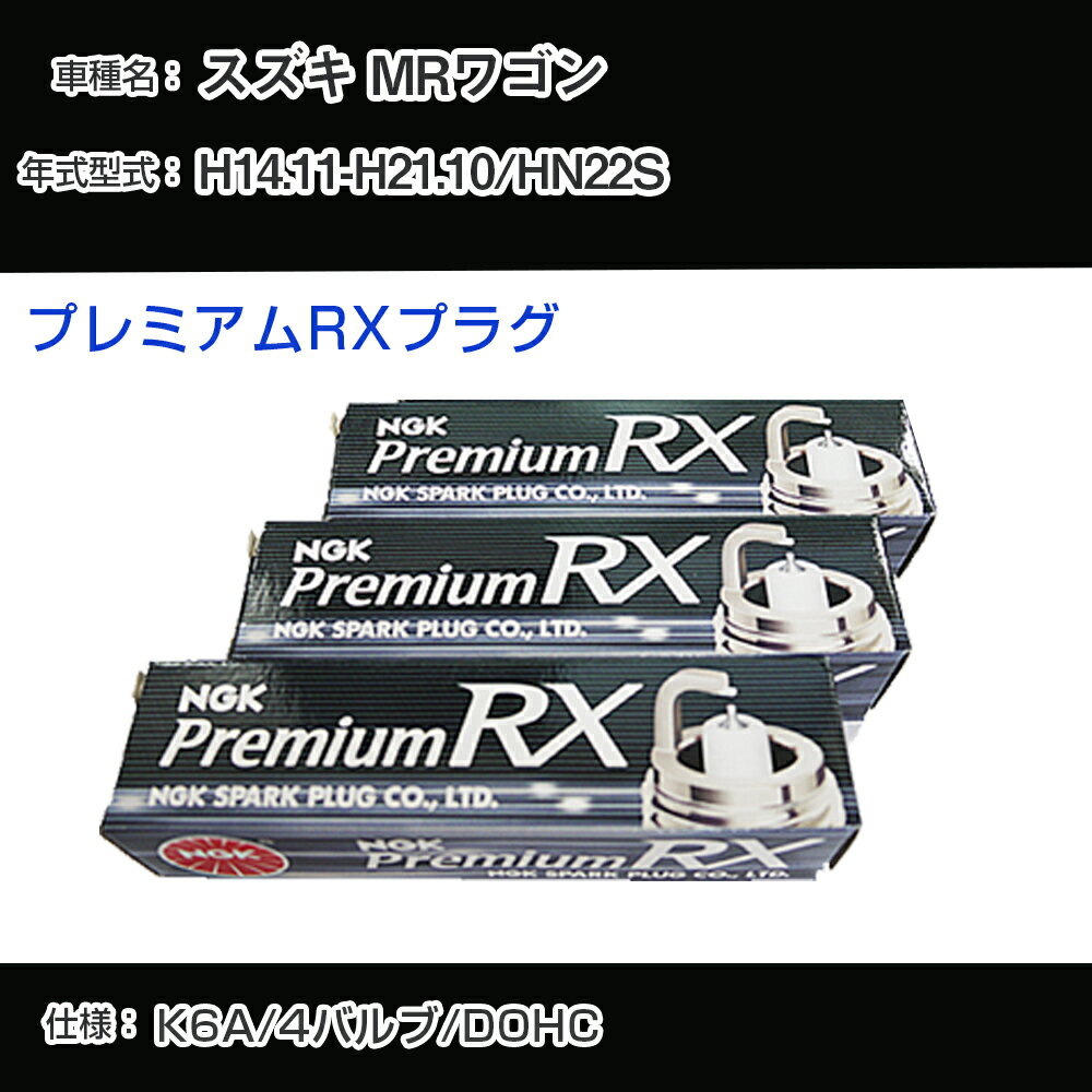 スズキ MRワゴン HN22S スパークプラグ NGK H14.11-H21.10 プレミアムRXプラグ DCPR7ERX-P 【H04006】