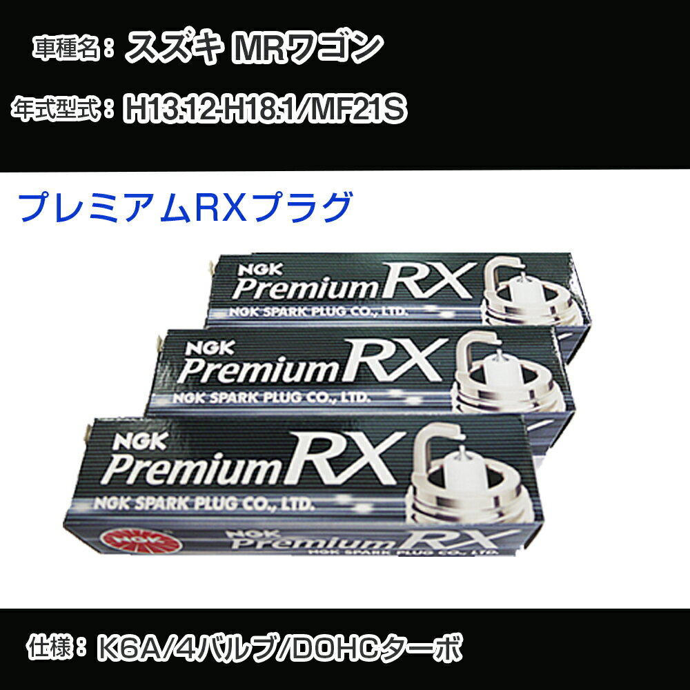 スズキ MRワゴン MF21S スパークプラグ NGK H13.12-H18.1 プレミアムRXプラグ DCPR7ERX-P 【H04006】