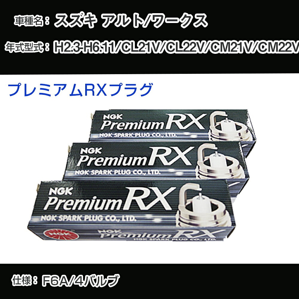 スズキ アルト/ワークス CL21V/CL22V/CM21V/CM22V スパークプラグ NGK H2.3-H6.11 プレミアムRXプラグ DCPR7ERX-P 【H04006】