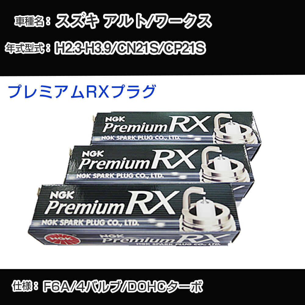 スズキ アルト/ワークス CN21S/CP21S スパークプラグ NGK H2.3-H3.9 プレミアムRXプラグ DCPR7ERX-P 【H04006】