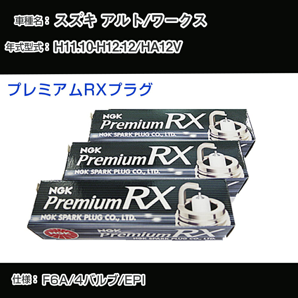 スズキ アルト/ワークス HA12V スパークプラグ NGK H11.10-H12.12 プレミアムRXプラグ DCPR7ERX-P 【H04006】