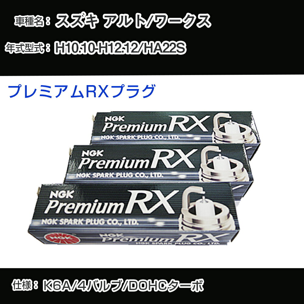 スズキ アルト/ワークス HA22S スパークプラグ NGK H10.10-H12.12 プレミアムRXプラグ DCPR7ERX-P 【H04006】