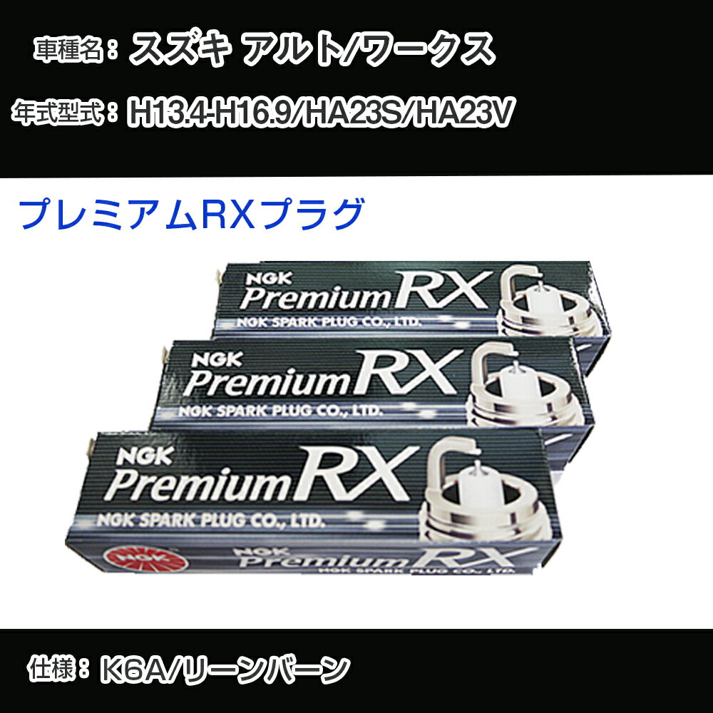 スズキ アルト/ワークス HA23S/HA23V スパークプラグ NGK H13.4-H16.9 プレミアムRXプラグ DCPR7ERX-P 【H04006】