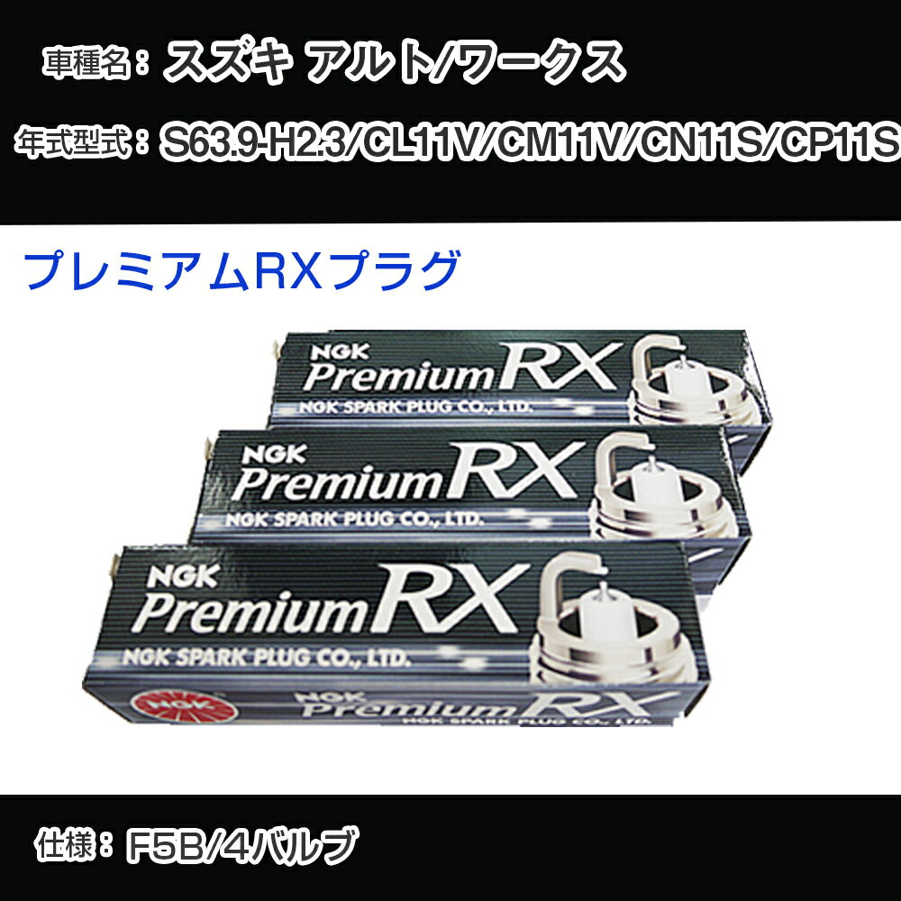 スズキ アルト/ワークス CL11V/CM11V/CN11S/CP11S スパークプラグ NGK S63.9-H2.3 プレミアムRXプラグ DCPR7ERX-P 【H04006】