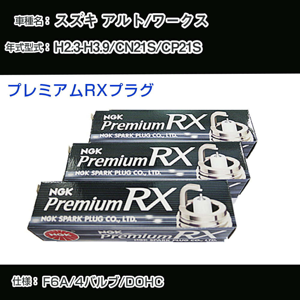 スズキ アルト/ワークス CN21S/CP21S スパークプラグ NGK H2.3-H3.9 プレミアムRXプラグ DCPR7ERX-P 【H04006】