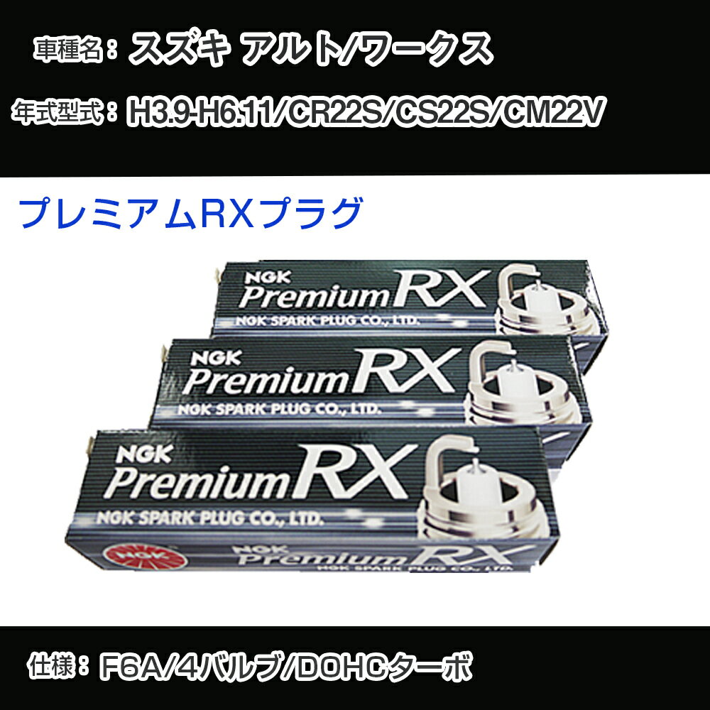 スズキ アルト/ワークス CR22S/CS22S/CM22V スパークプラグ NGK H3.9-H6.11 プレミアムRXプラグ DCPR7ERX-P 【H04006】
