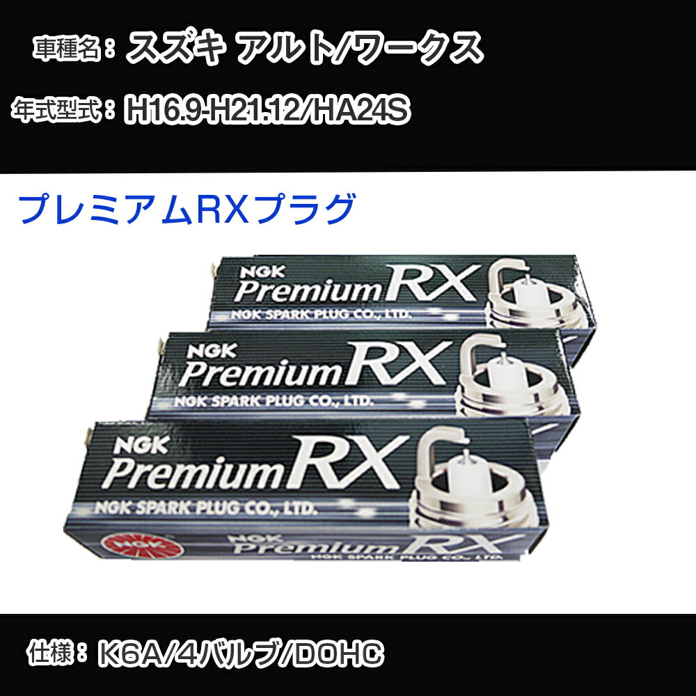 スズキ アルト/ワークス HA24S スパークプラグ NGK H16.9-H21.12 プレミアムRXプラグ DCPR7ERX-P 【H04006】