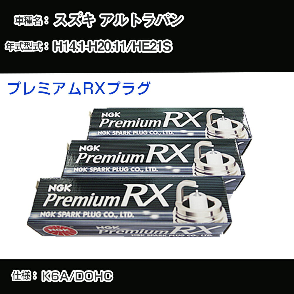スズキ アルトラパン HE21S スパークプラグ NGK H14.1-H20.11 プレミアムRXプラグ DCPR7ERX-P 【H04006】