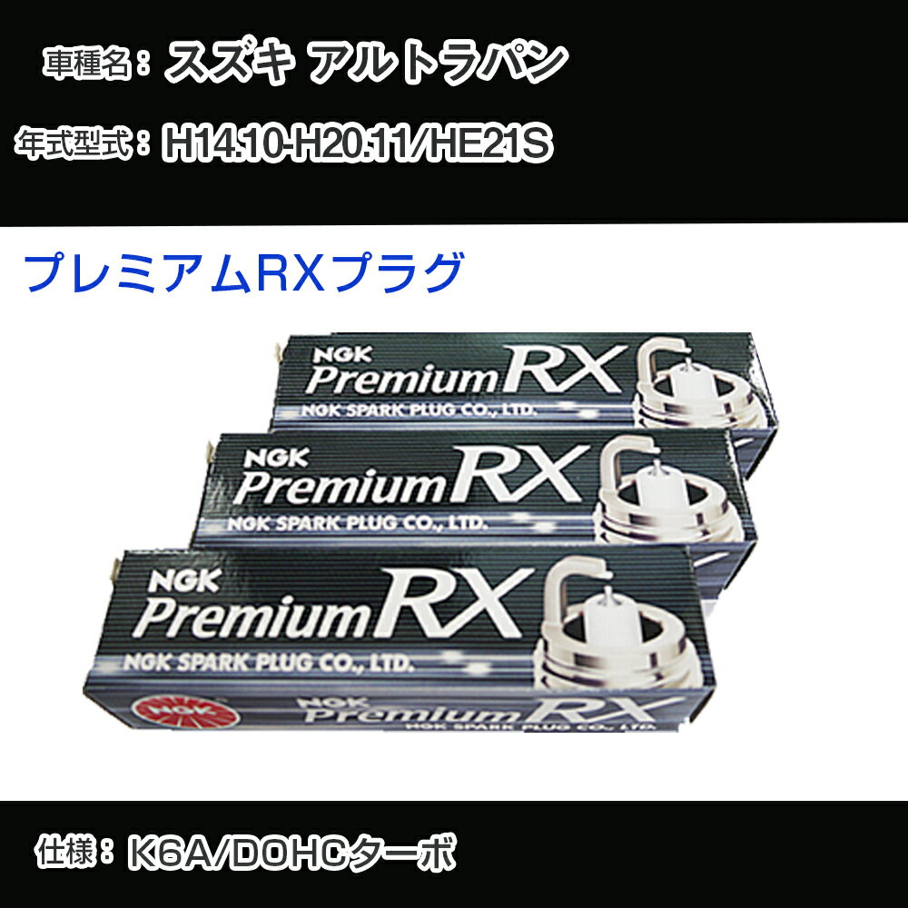 スズキ アルトラパン HE21S スパークプラグ NGK H14.10-H20.11 プレミアムRXプラグ DCPR7ERX-P 【H04006】